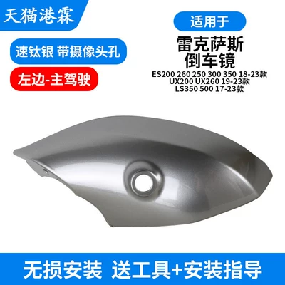 Rear mirror/rearview mirror assembly: Es200 300H Rearview Mirror Housing - lower-shell-speed-titanium-silver-with-camera-hole-main-driver-modified-version-needs-to-take-photos-to-confirm