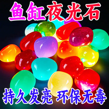 水族造景石底砂彩色石头发光石龟缸鱼缸装饰水族箱造景石夜光石头