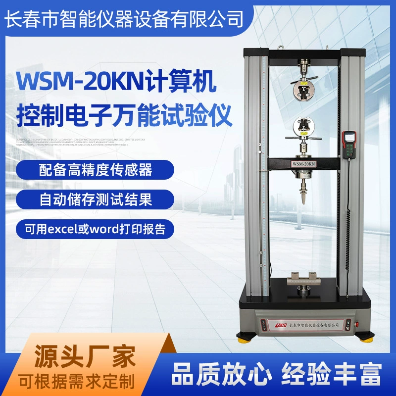 Универсальная испытательная машина WSM-20KN, сервоприводный тестер, двухколонная машина для испытаний на растяжение, высокоточное испытание