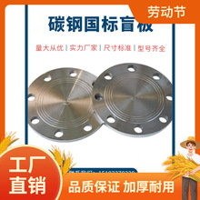 碳钢法兰盲板焊接DN80 100 150法兰盖对焊平焊人孔盲板堵板法兰曼