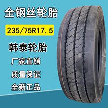 韩泰235/75R17.5全钢丝卡客车货车真空轮胎16层级235-75R17.5