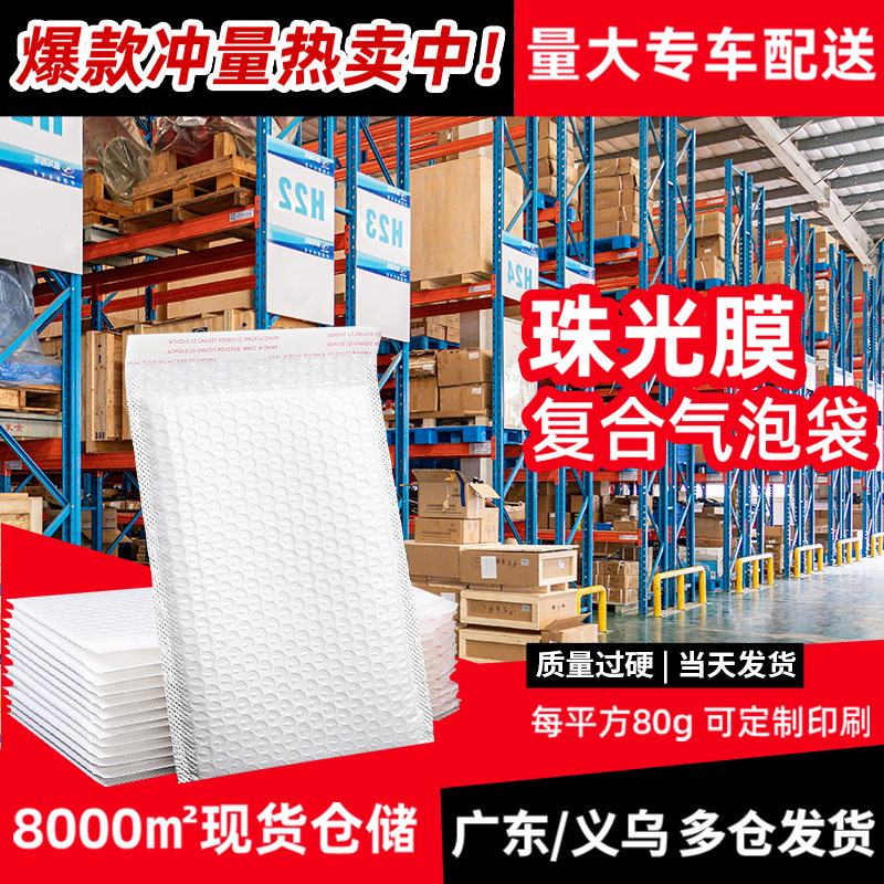 白色复合珠光膜气泡袋服装快递袋物流包装袋泡沫袋防水自黏信封袋