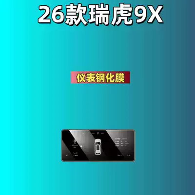 for 26 Models of Chery: Car interior film - suitable-for-26-models-of-tiggo-9x-instrument-frosted-tempered-film