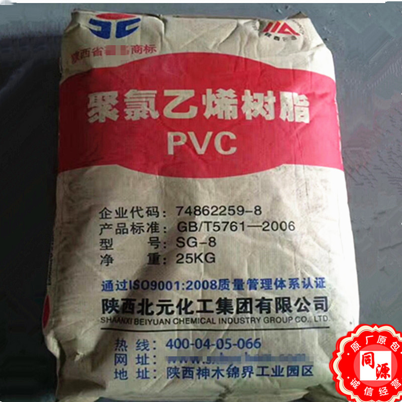 PVC SG-8 陕西北元 阻燃 树脂粉料 薄壁制品 电线电缆 注塑 挤出