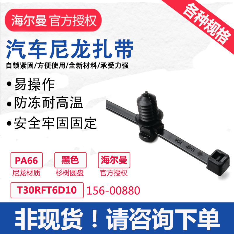 HELLERMANNTYTON汽车线束卡扣扎带T30RFT6D10海尔曼太通156-00880
