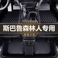 适用于斯巴鲁08-24款森林人TPE防水脚垫全包围地垫内饰汽车脚垫