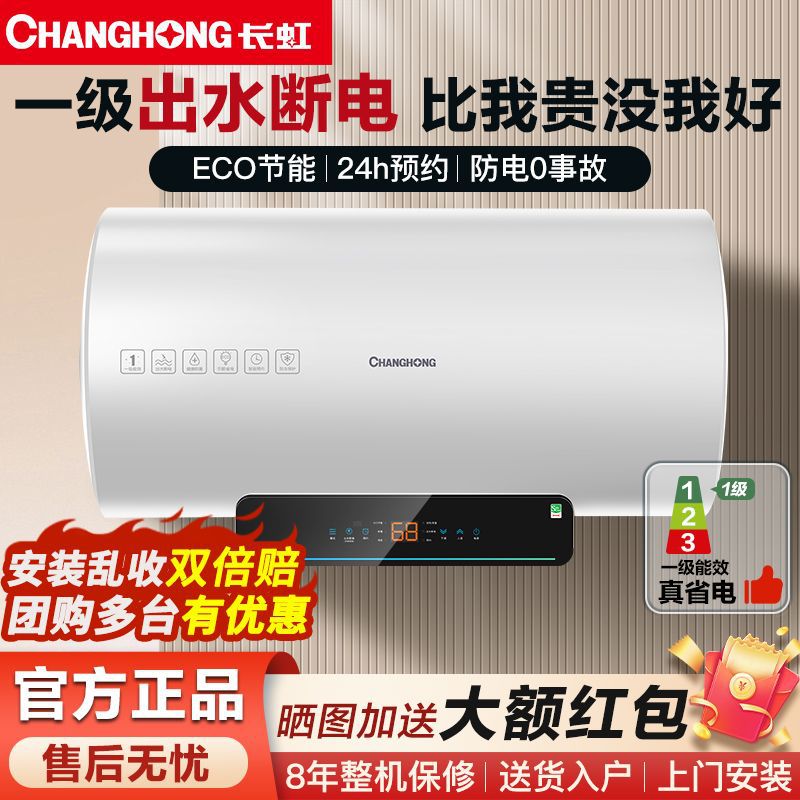 长虹电热水器出水断电能效ECO速热家用洗澡恒温节能