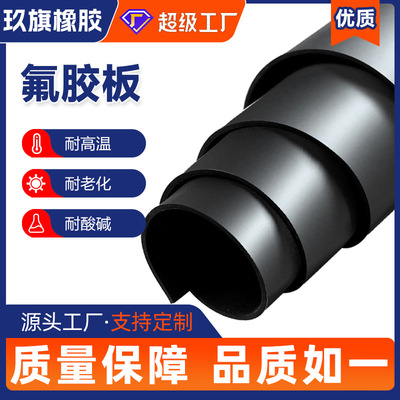 氟橡胶板耐高温耐化学腐蚀黑色氟胶板密封垫耐酸碱氟胶板现货供应|ms