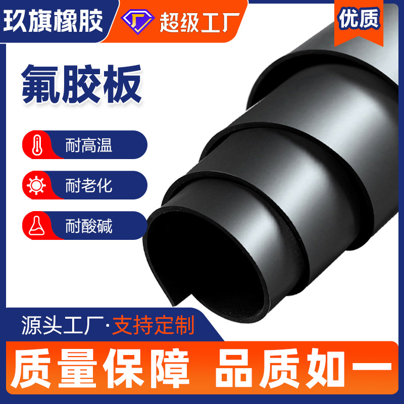 氟橡胶板耐高温耐化学腐蚀黑色氟胶板密封垫耐酸碱氟胶板现货供应|ms