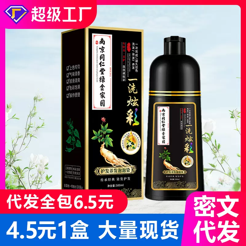南京同仁堂植物泡泡染发剂流行色染发膏无需调配一洗就黑正品家用