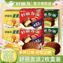 好丽友2枚巧克力派早餐下午茶休闲蛋糕零食礼盒伴手礼