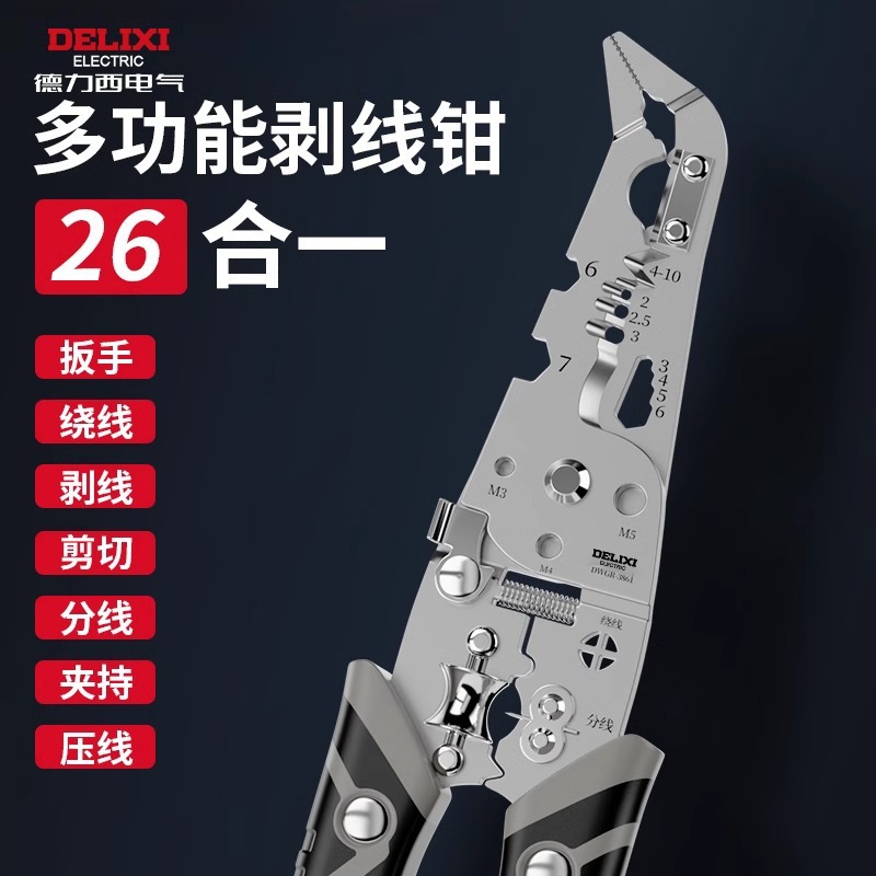 德力西26合一剥线钳工业级剥皮分线拔线剥线钳电工专用多功能剥线