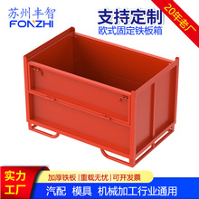 欧式半开门固定铁箱加工金属周转箱重型物流铁皮箱车间铁屑废料箱