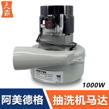 阿美德格電機刷地機抽洗機洗地機馬達全銅1000W通用配件119625-00
