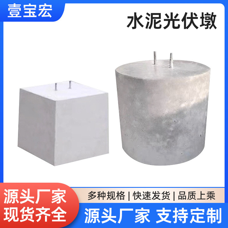 水泥光伏墩圆形方形水泥墩C30屋顶配重光伏墩混凝土光伏墩|undefined