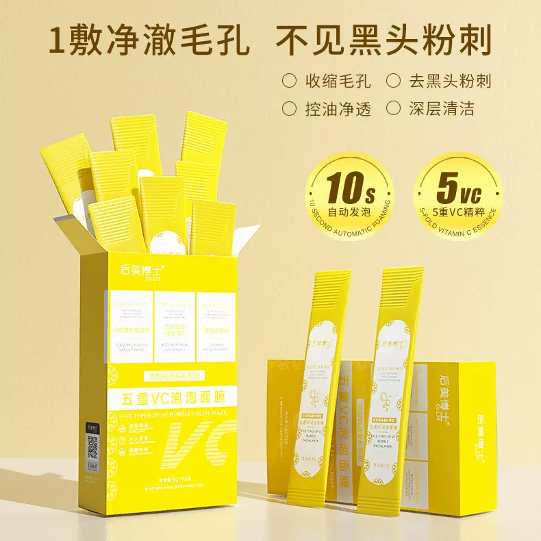 后美博士五重VC泡泡面膜 深层清洁去黑头收缩毛孔维C发泡泥膜厂家