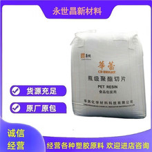 PET 华润 CR-8863 树脂切片 注塑级/吹塑级 食品级 透明 水瓶油瓶
