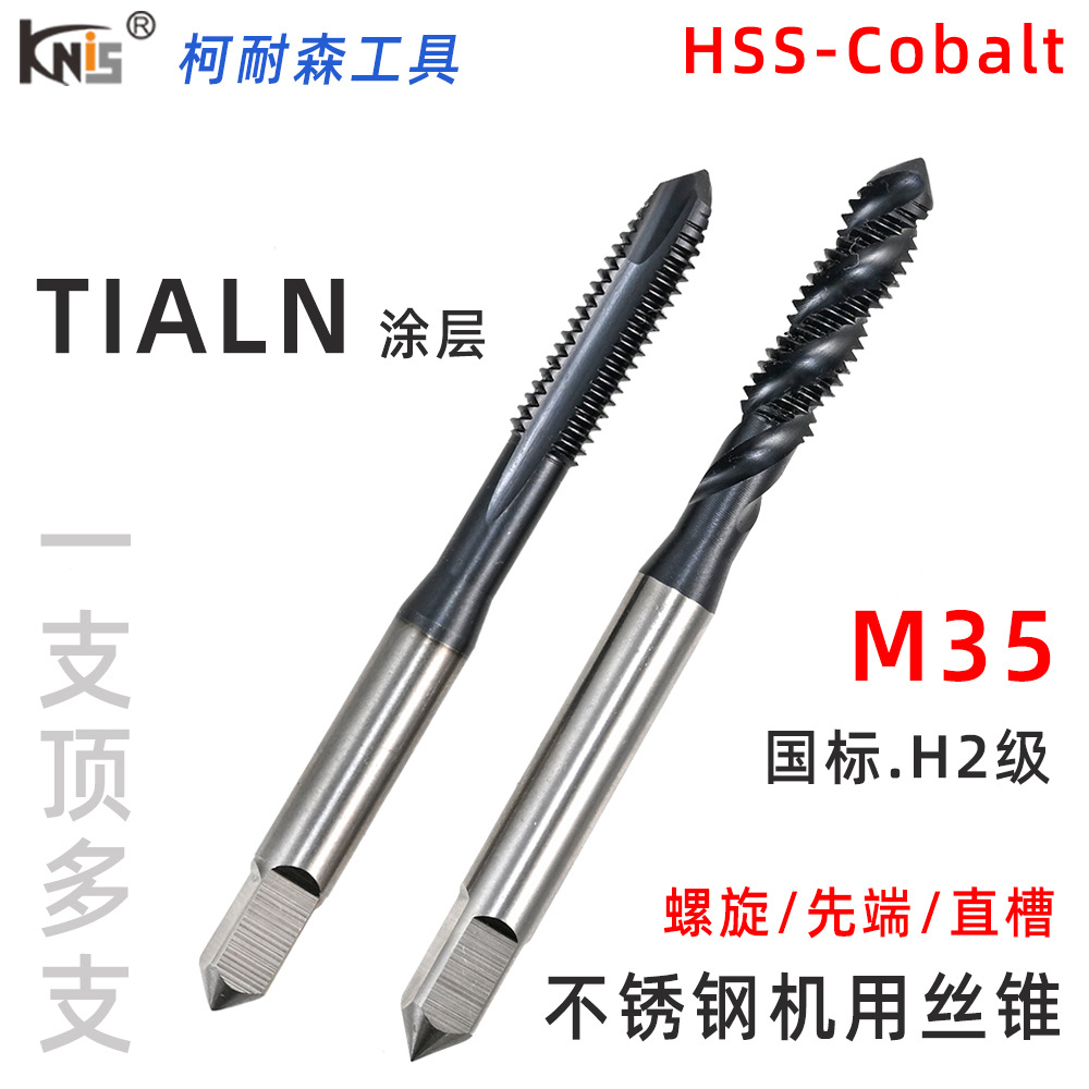 工业TIALN涂层机用螺旋丝锥 河冶M35高钴不锈钢丝攻先端螺尖丝锥