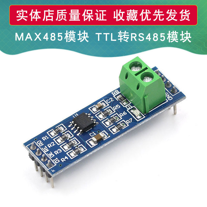 MAX485模块 RS485/TTL转RS-485模块 RS485模块 单片机开发配件板