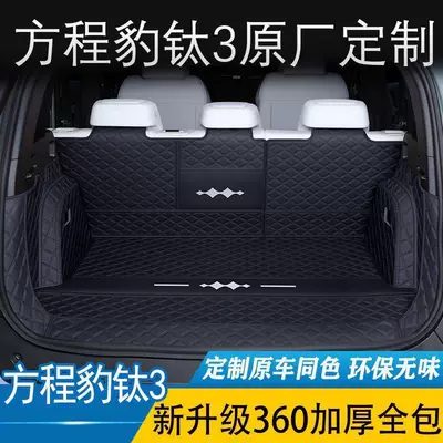 Specifically designed trunk mat for Fangchengbao Titanium 3, full coverage, car accessories, interior, eco-friendly, wear-resistant, modified