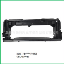 ������·����ʿ����������Air deflector  LR130026