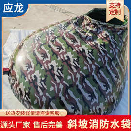 斜坡消防水袋 应龙环保森林抗旱救灾储水罐 2000升