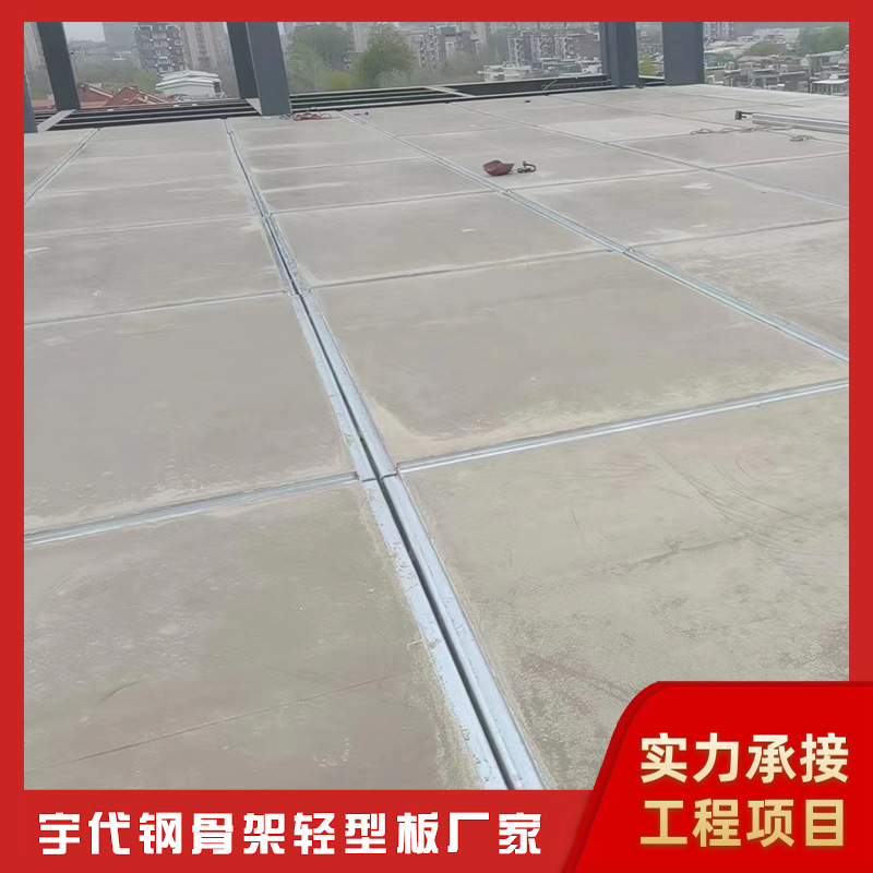 宇代厂家直供 新型建筑材料 钢骨架轻型板 水泥预制房屋面
