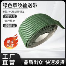 防滑凹凸纹理绿色草纹 PVC 输送带爬坡物料输送滑耐磨流水线皮带