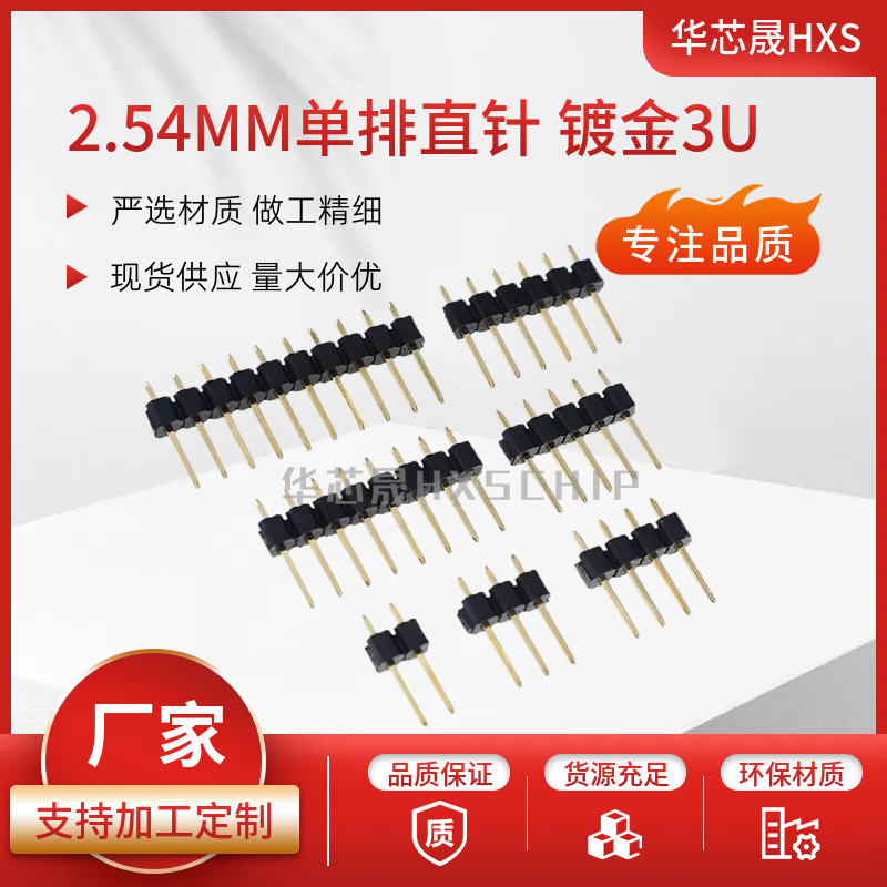 厂家 2.54MM单排针 直针 环保镀金3U铜针2/3/4/5/6/7/8/10/15-40P