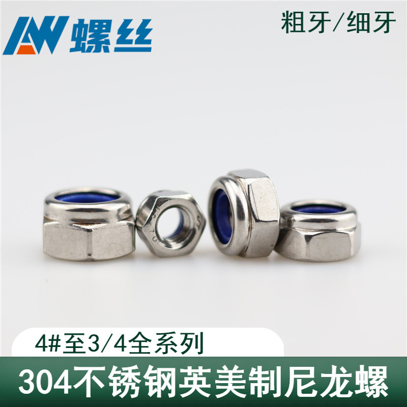 304不锈钢美制尼龙自锁螺母 英制自锁螺母锁紧螺帽防松脱带尼龙圈
