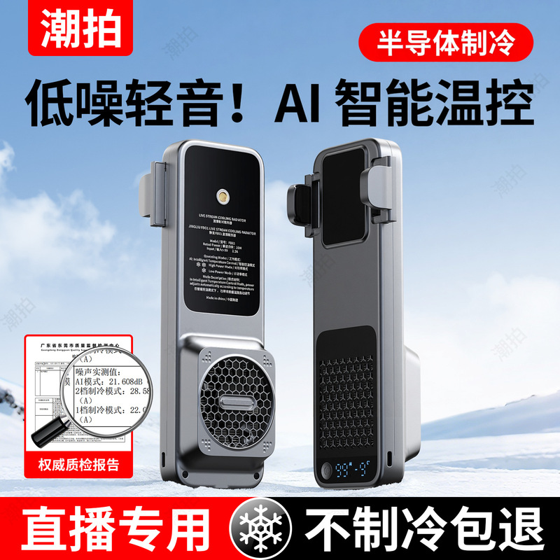 Live Streaming Dedicated Mobile Phone Cooler, Ultra-Quiet with Stand, Fill Light, Complete Set of Equipment for Streamers, Semiconductor