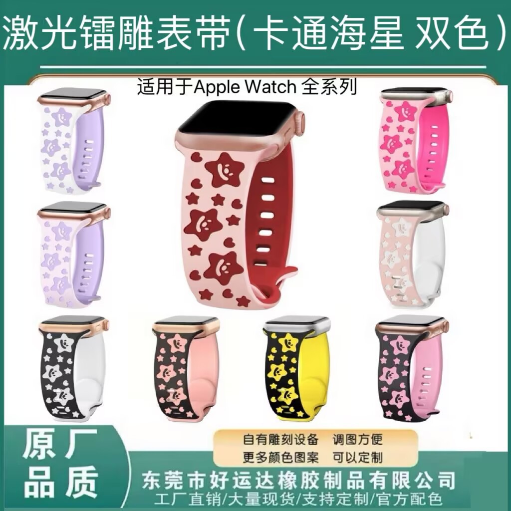 适用apple watch表带iwatch8蝴蝶扣立体雕刻硅胶表带跨境卡通海星