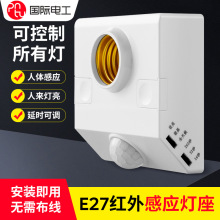 通用人体感应灯座E27螺口灯头家用楼道延时红外感应开关led灯底座