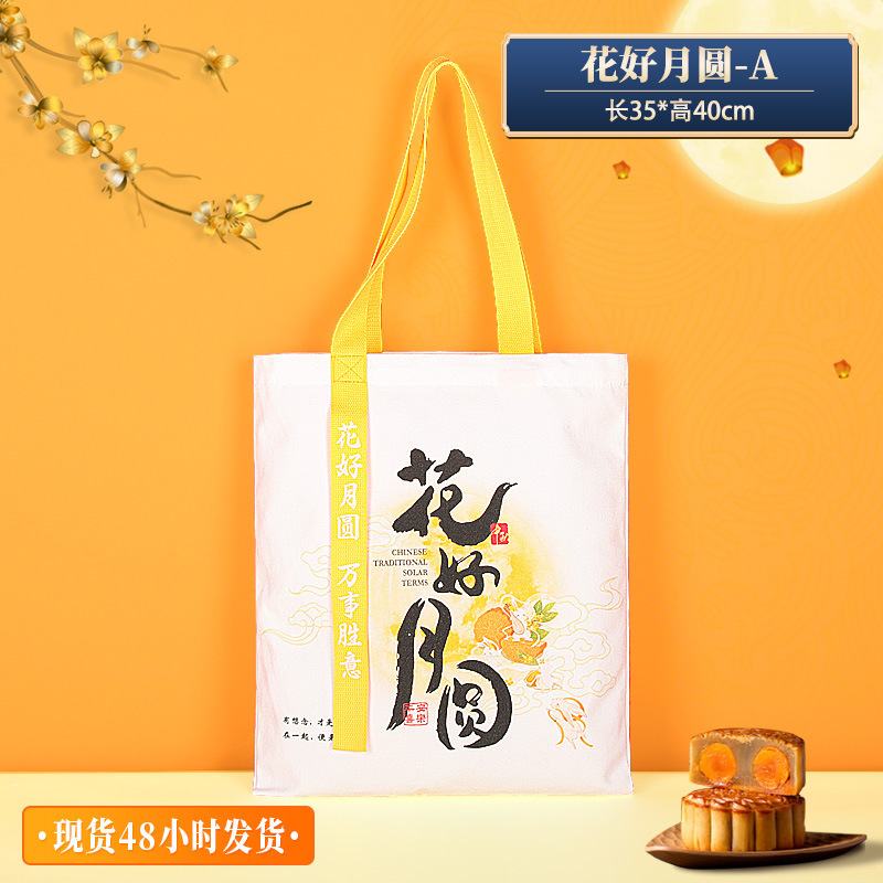 中秋节帆布袋定制礼品袋伴手礼托特包月饼包装袋立体帆布包定做|undefined