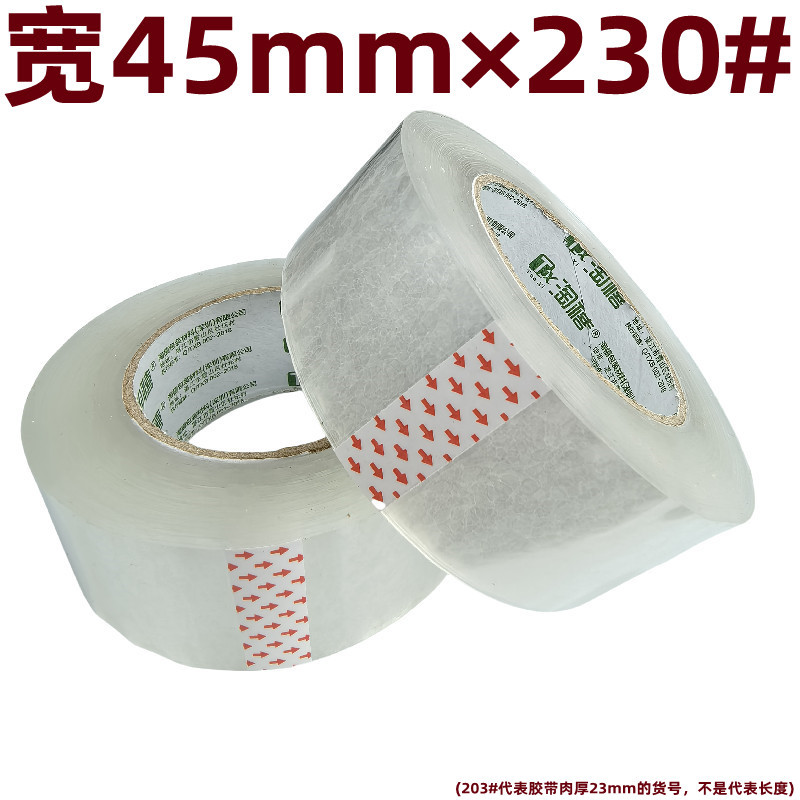 透明白包装封箱胶带宽45mm×230#纯肉厚23mm胶纸胶布4.5cm×142米