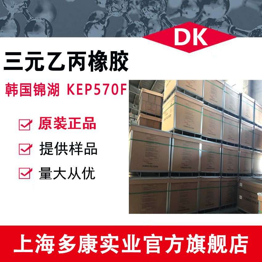 韩国锦湖KEP570F、EPDM570F 三元乙丙橡胶