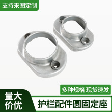 栏杆配件圆管固定座冲压件锌钢护栏圆固定卡扣连接件阳台连接件