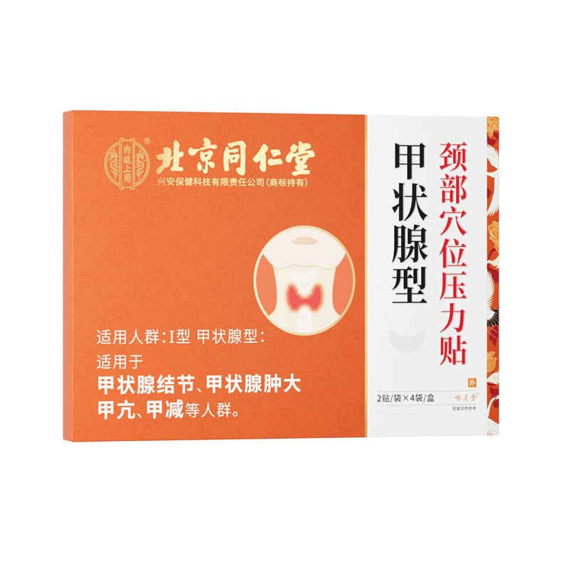 北京同仁堂甲状腺型頚部ツボ圧力貼付甲甲減甲状腺結節腫大磁気治療貼付|undefined