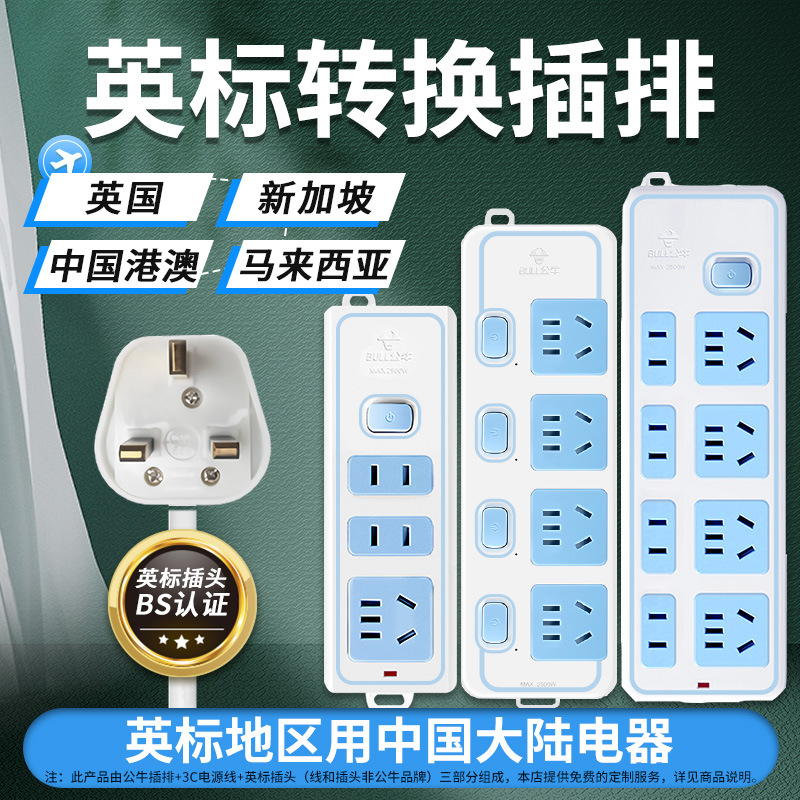 公牛英标插排英国转换插头英式插座中国香港澳门新加坡港版转换器