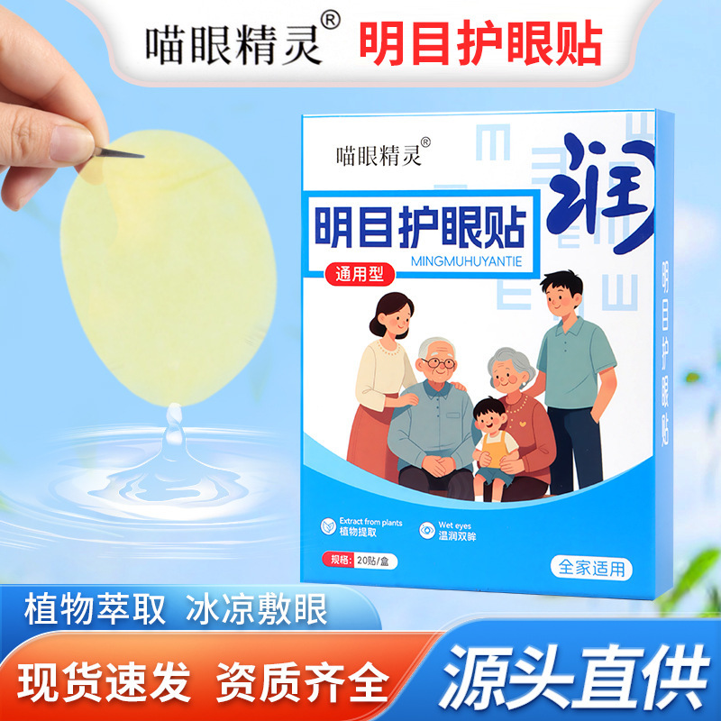 Meow Eye Elf Eye Care Patch to Relieve Eye Fatigue, Mugwort Eye Care Patch, Universal Eye Patch for Middle-Aged and Elderly People, Manufacturer Meow Eye Elf Eye Care Patch to Relieve Eye Fatigue, Mugwort Eye Care Patch, Universal Eye Patch for Middle-Aged and Elderly People, Manufacturer