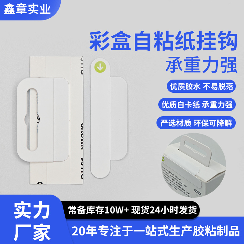现货苹果手机配件包装展示彩盒挂钩 强力自粘白色纸质飞机孔挂钩