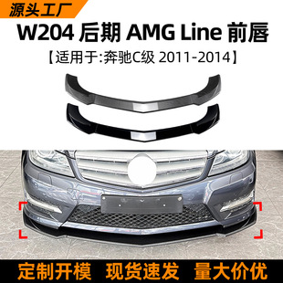 Suitable for Mercedes-Benz C-Class W204 S204 Sports Version 11-14 Front Lip Front Shovel Spoiler Exterior Modification Accessories