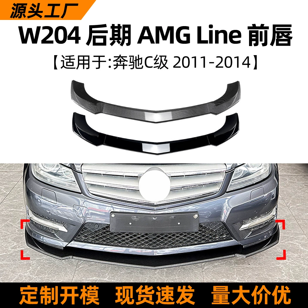 Применимо для Mercedes-Benz C-Class W204 S204 поздней AMG Line 2011-2014 Передняя губная передняя модификация лопатки
