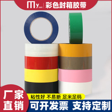 彩色封箱胶带打包胶带红橙黄绿蓝紫粉棕黑白强力快递封口高粘胶带