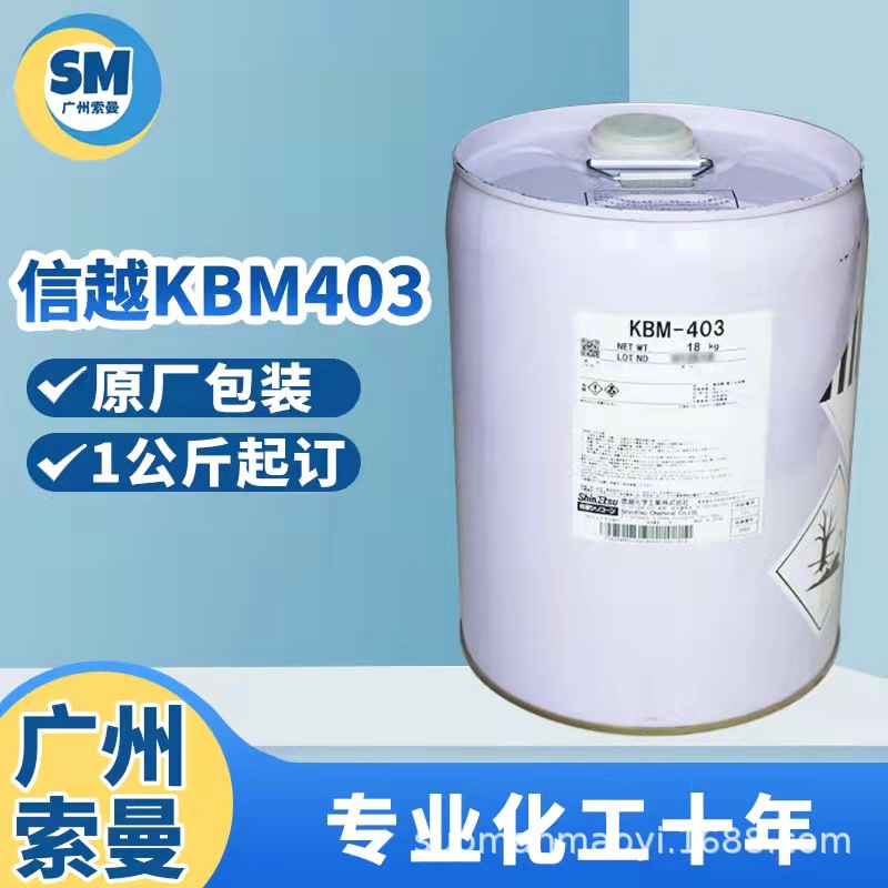 现货信越KBM-903氨基三甲氧基偶联剂 kbm603kbm403