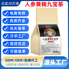 人参黄精九宝茶代用茶养生茶袋泡茶独立包装源头工厂批发代发量大