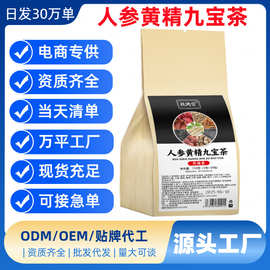 人参黄精九宝茶代用茶养生茶袋泡茶独立包装源头工厂批发代发量大