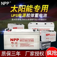 NPP耐普蓄电池NP100-12大容量太阳能胶体蓄电池直流屏UPS电源专用