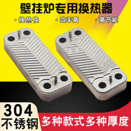 燃气壁挂炉二次热交换器板式换热器采暖炉304不锈钢板换器10/12层