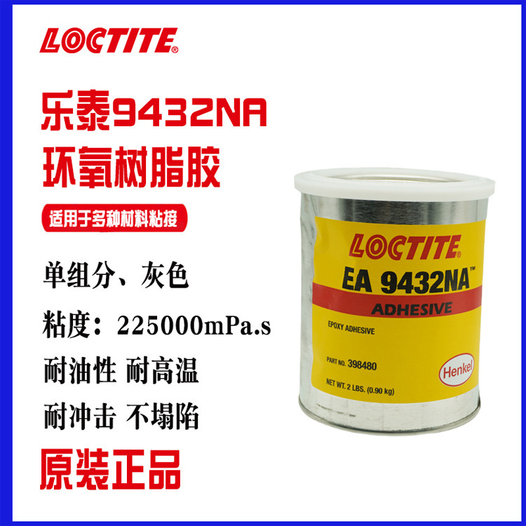 汉高乐泰 LOCTITE 9432NA 结构粘接 加热固化 灰色 耐高温AB胶